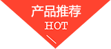 產品推薦